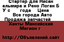 Стартер для Нисан альмира и Рено Логан Б/У с 2014 года. › Цена ­ 2 500 - Все города Авто » Продажа запчастей   . Ханты-Мансийский,Мегион г.